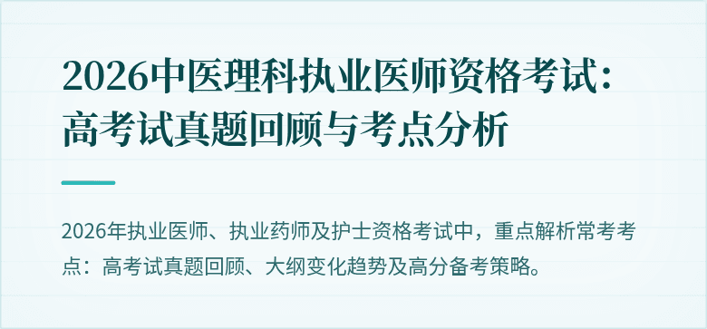 2026中医理科执业医师资格考试：高考试真题回顾与考点分析