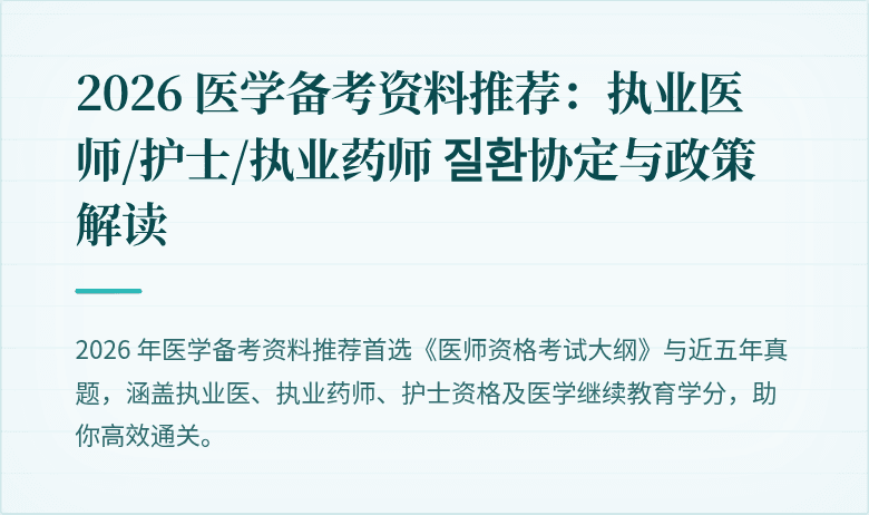 2026 医学备考资料推荐：执业医师/护士/执业药师 질환协定与政策解读