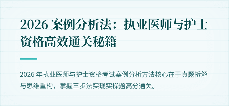 2026 案例分析法：执业医师与护士资格高效通关秘籍