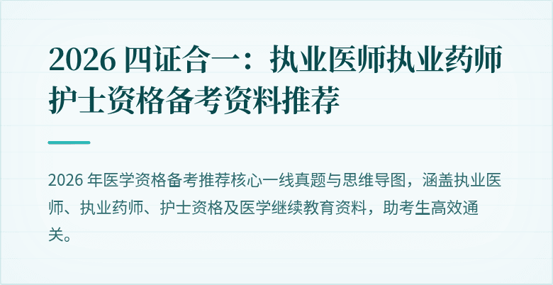 2026 四证合一：执业医师执业药师护士资格备考资料推荐