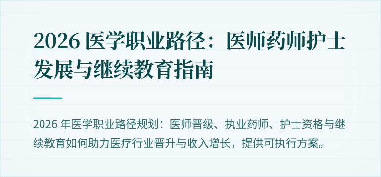 2026 医学职业路径：医师药师护士发展与继续教育指南