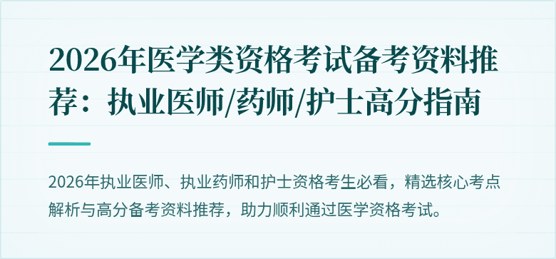 2026年医学类资格考试备考资料推荐：执业医师/药师/护士高分指南