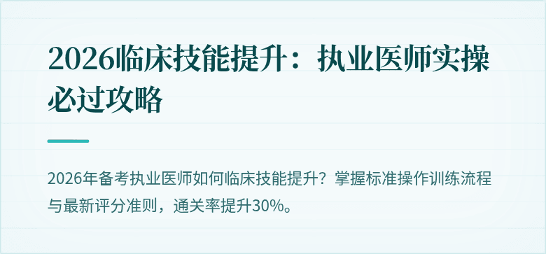 2026临床技能提升：执业医师实操必过攻略