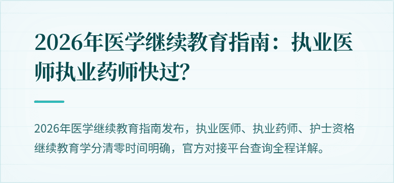 2026年医学继续教育指南：执业医师执业药师快过？