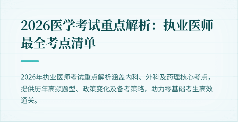 2026医学考试重点解析：执业医师最全考点清单