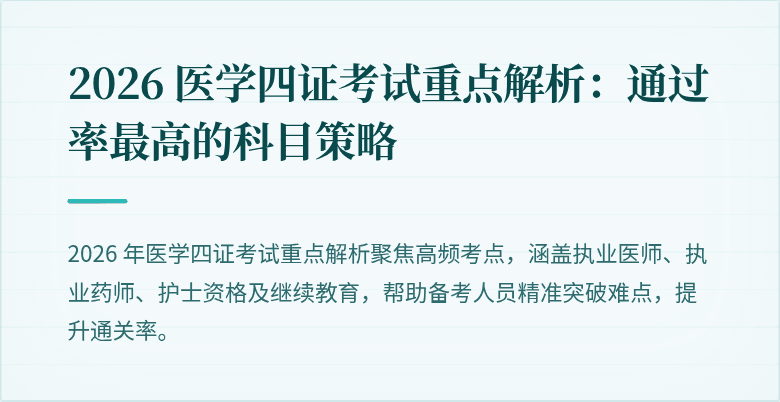 2026 医学四证考试重点解析：通过率最高的科目策略