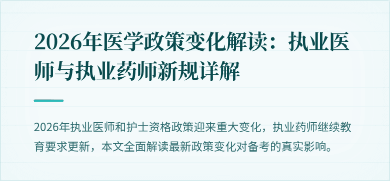 2026年医学政策变化解读：执业医师与执业药师新规详解