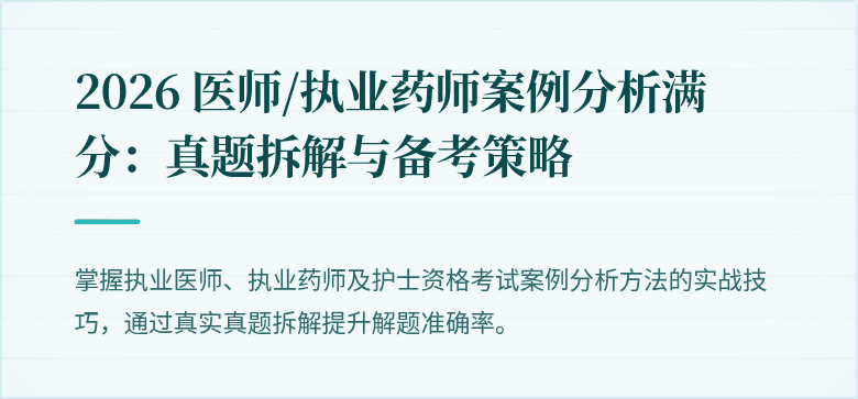 2026 医师/执业药师案例分析满分：真题拆解与备考策略