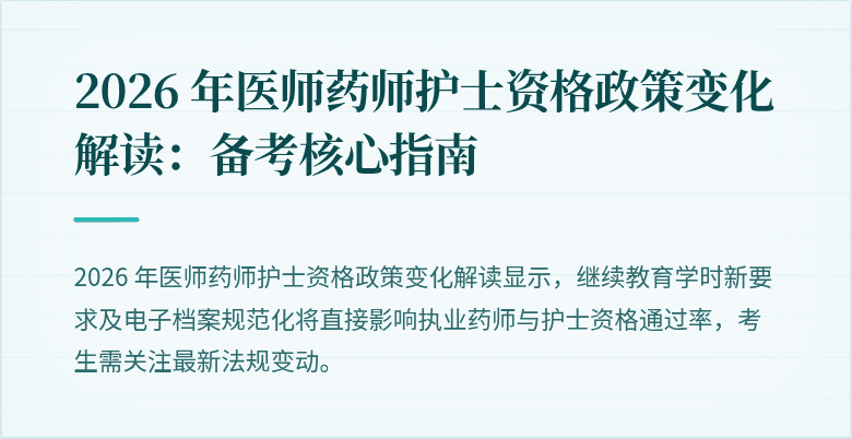 2026 年医师药师护士资格政策变化解读：备考核心指南