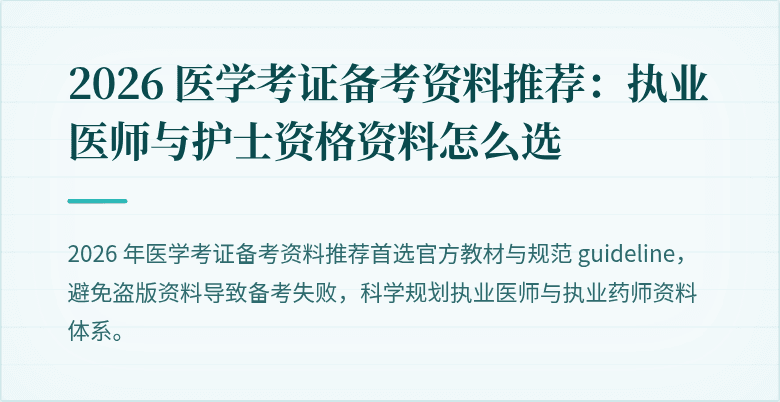 2026 医学考证备考资料推荐：执业医师与护士资格资料怎么选