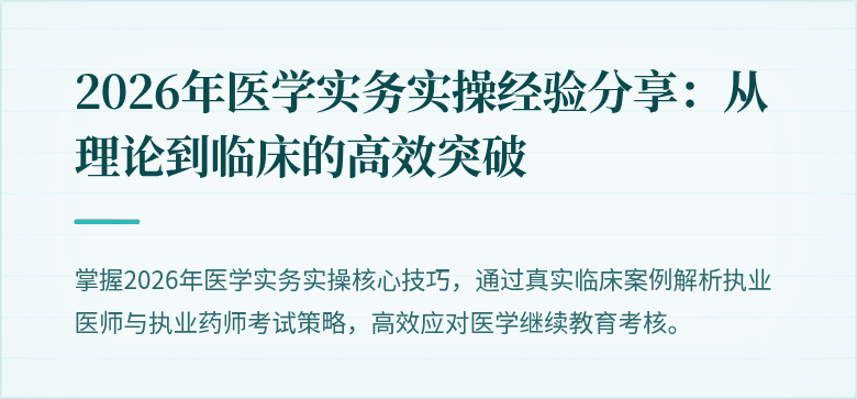 2026年医学实务实操经验分享：从理论到临床的高效突破