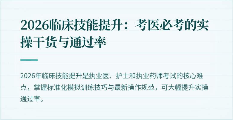 2026临床技能提升：考医必考的实操干货与通过率