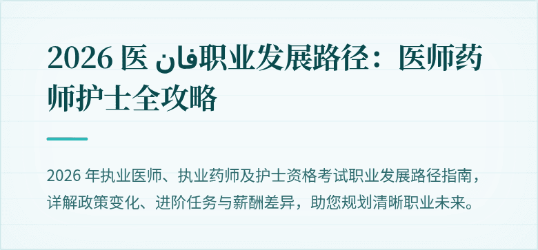 2026 医 فان职业发展路径：医师药师护士全攻略