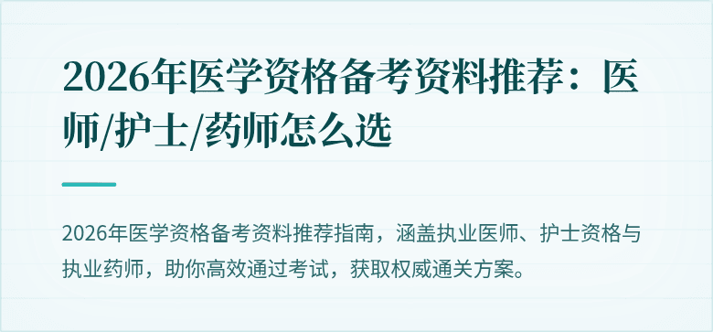 2026年医学资格备考资料推荐：医师/护士/药师怎么选