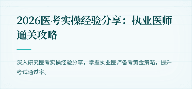 2026医考实操经验分享：执业医师通关攻略