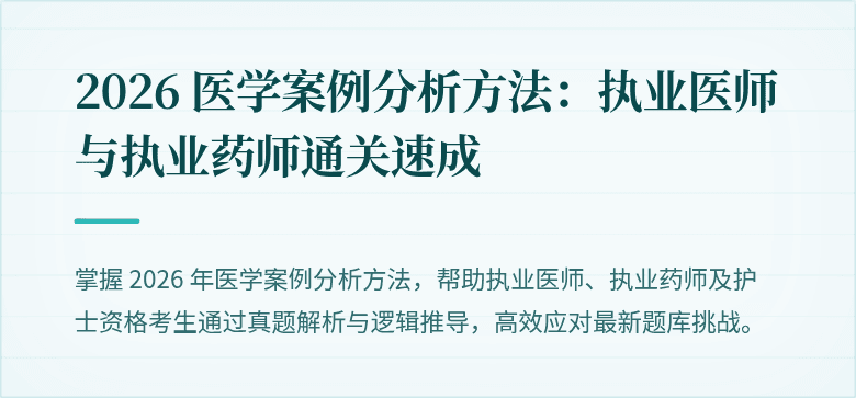 2026 医学案例分析方法：执业医师与执业药师通关速成