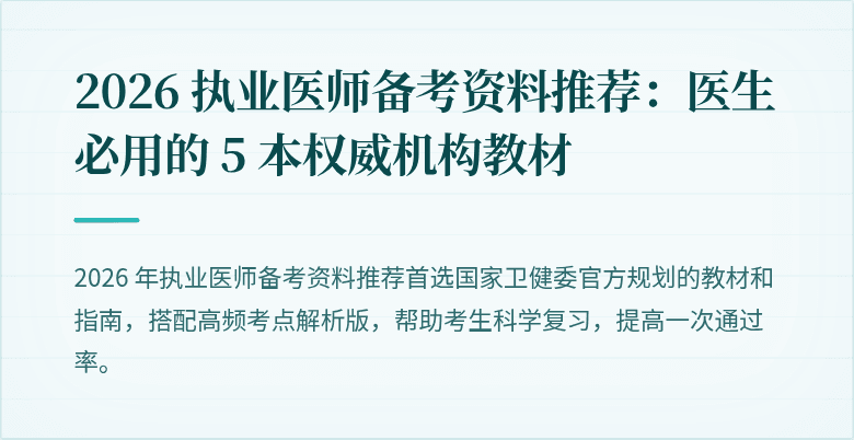 2026 执业医师备考资料推荐：医生必用的 5 本权威机构教材