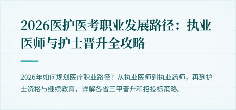 2026医护医考职业发展路径：执业医师与护士晋升全攻略