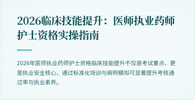 2026临床技能提升：医师执业药师护士资格实操指南