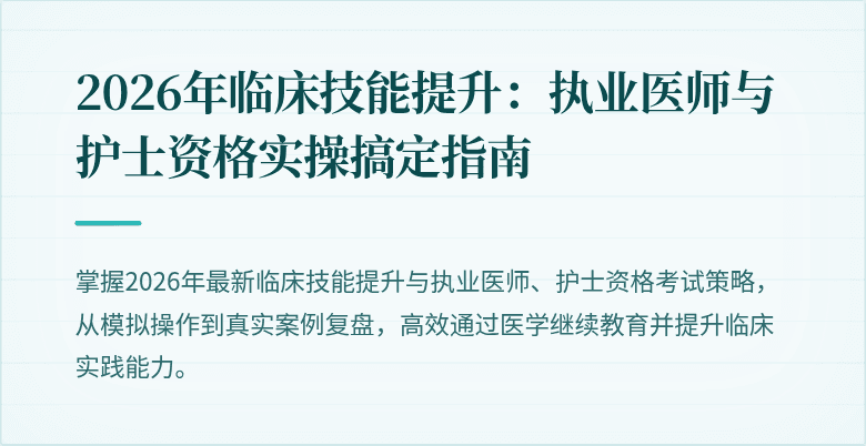 2026年临床技能提升：执业医师与护士资格实操搞定指南