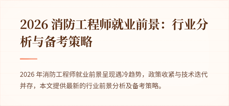 2026 消防工程师就业前景：行业分析与备考策略