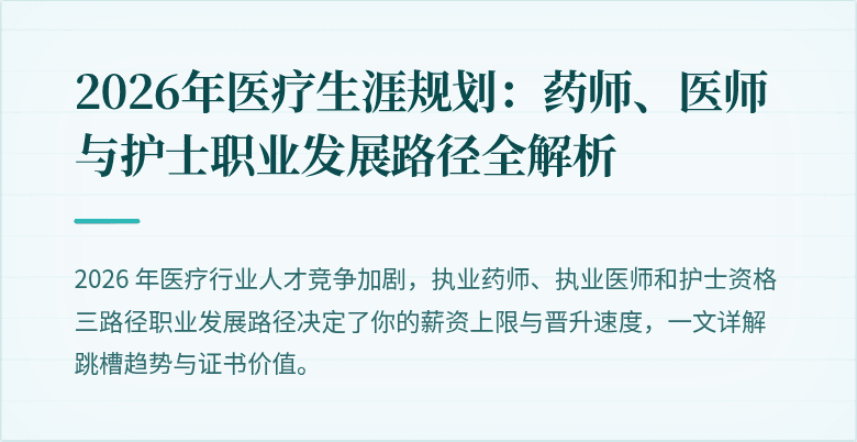 2026年医疗生涯规划：药师、医师与护士职业发展路径全解析