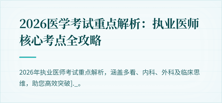 2026医学考试重点解析：执业医师核心考点全攻略