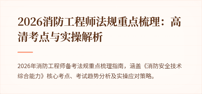 2026消防工程师法规重点梳理：高清考点与实操解析