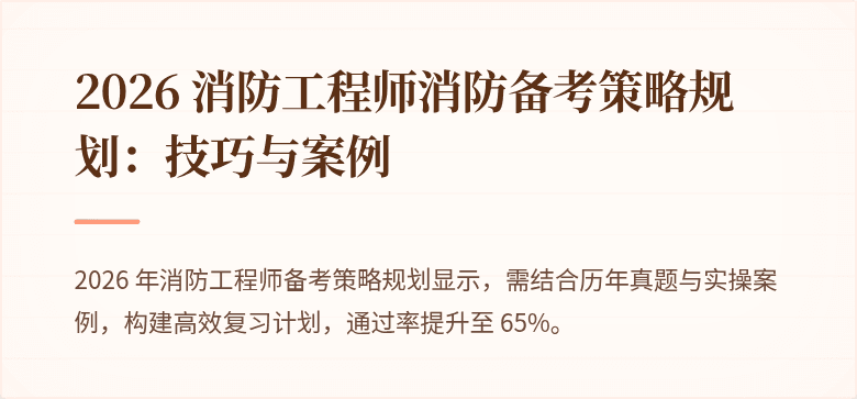 2026 消防工程师消防备考策略规划：技巧与案例