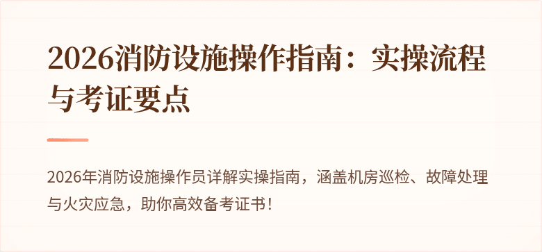 2026消防设施操作指南：实操流程与考证要点