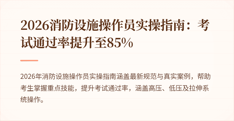 2026消防设施操作员实操指南：考试通过率提升至85%