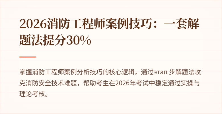 2026消防工程师案例技巧：一套解题法提分30%