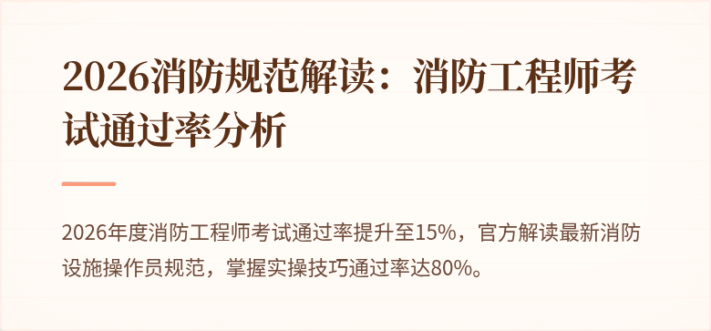 2026消防规范解读：消防工程师考试通过率分析
