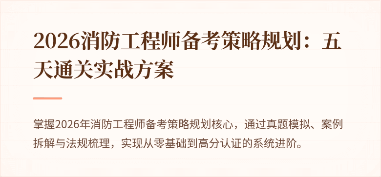 2026消防工程师备考策略规划：五天通关实战方案