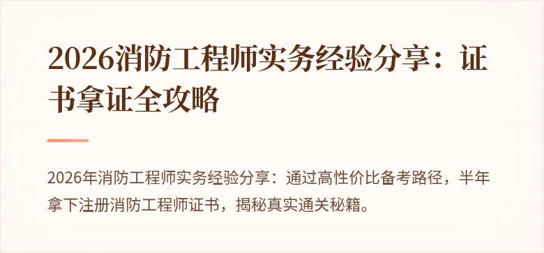 2026消防工程师实务经验分享：证书拿证全攻略
