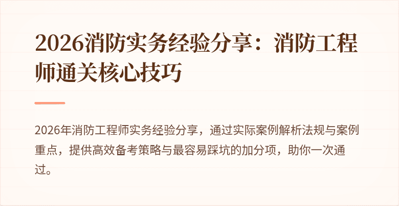 2026消防实务经验分享：消防工程师通关核心技巧