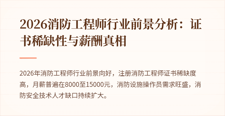 2026消防工程师行业前景分析：证书稀缺性与薪酬真相