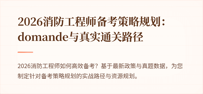 2026消防工程师备考策略规划： domande与真实通关路径