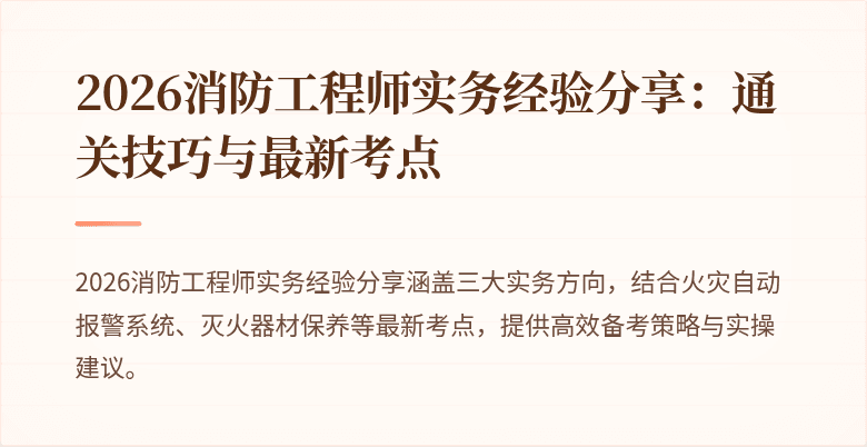 2026消防工程师实务经验分享：通关技巧与最新考点