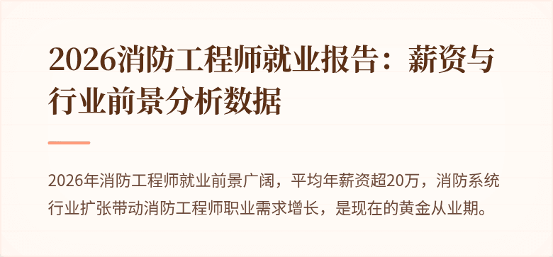 2026消防工程师就业报告：薪资与行业前景分析数据