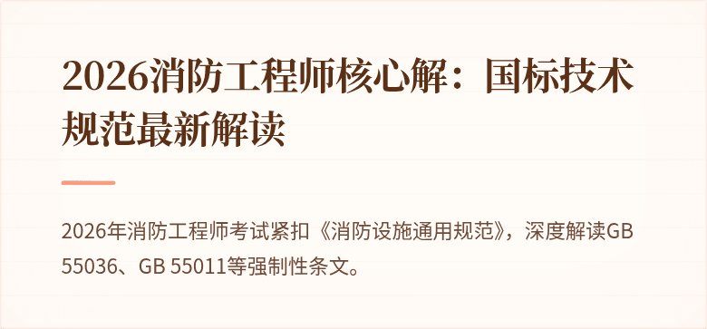 2026消防工程师核心解：国标技术规范最新解读