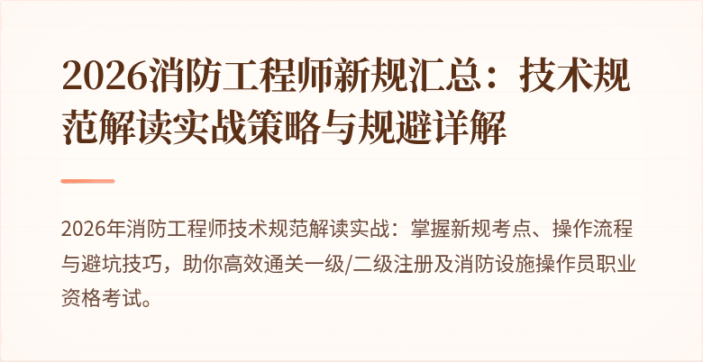 2026消防工程师新规汇总：技术规范解读实战策略与规避详解
