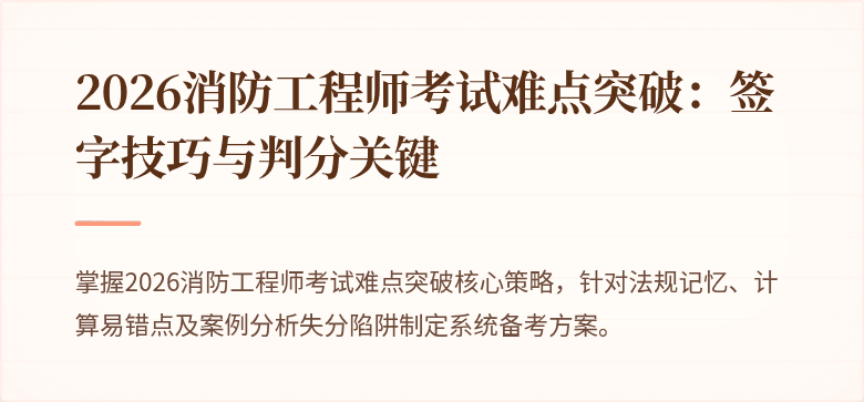 2026消防工程师考试难点突破：签字技巧与判分关键