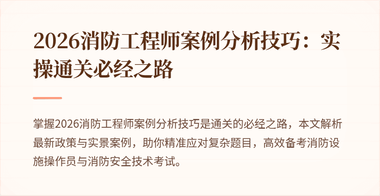 2026消防工程师案例分析技巧：实操通关必经之路