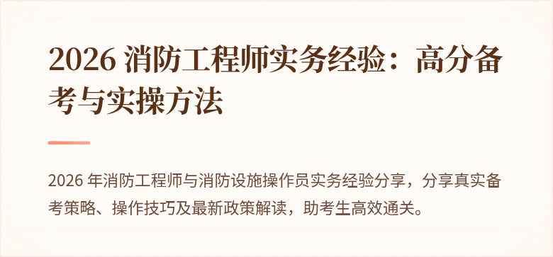 2026 消防工程师实务经验：高分备考与实操方法