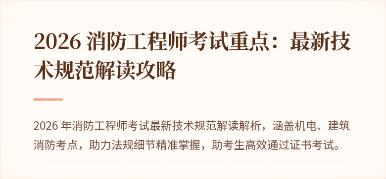 2026 消防工程师考试重点：最新技术规范解读攻略