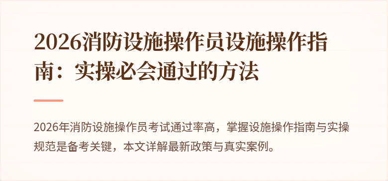 2026消防设施操作员设施操作指南：实操必会通过的方法