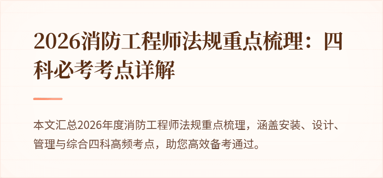 2026消防工程师法规重点梳理：四科必考考点详解