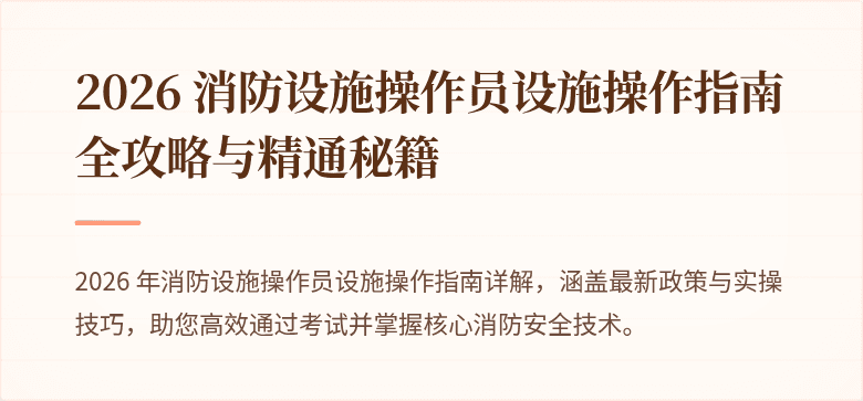 2026 消防设施操作员设施操作指南全攻略与精通秘籍
