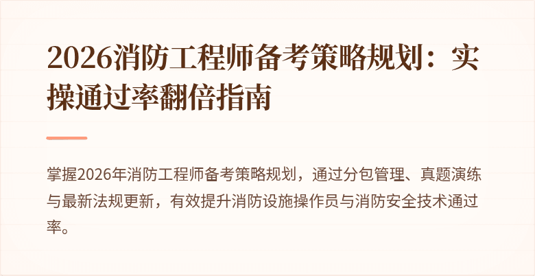 2026消防工程师备考策略规划：实操通过率翻倍指南